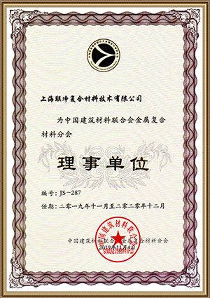 建筑材料聯(lián)合會(huì)金屬復(fù)合材料分會(huì)理事單位